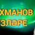 Новая песня любимого всеми талантливого композитора и поэта Ирека Габдрахманова