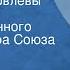 Михаил Салтыков Щедрин Господа Головлевы Спектакль Государственного Малого театра Союза ССР