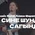 Yummy Music Band Алинә Шәрипҗанова Мин сине шундый сагындым Live