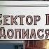 Допился Ех Сектор Газа Запись под минусовку