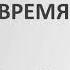 И Я Гриц Введение в Ветхий Завет Лекция 09 Время в Библии