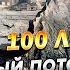 Потоп 19 века Часть 1 Начало