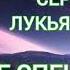 Не спешу Сергей Лукьяненко Аудиокнига Фантастика