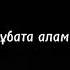 МЕНІҢ АҚТАҢЛАЙ АДАЛЫМ