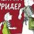 Гудрун Мебс Бабушка кричит Фридер 42 истории из жизни проказников Аудиокниги для детей