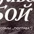 Полтавский бой из поэмы Полтава А С Пушкин диафильм озвученный 1975 г