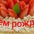 С Днём рождения Роман