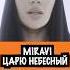 ВЛАДА МИРАВИ ЦАРЮ НЕБЕСНЫЙ Miravi мирави