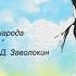 Играй гармонь Ансамбли Калина Ватага Пчёлка Частушка Частушечка Нам 35