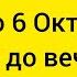 ТОЛЬКО 6 ОКТЯБРЯ Отвязываем жизнь от неудач Удача понесет вас на Руках