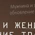 Лекция Ирины Антоновой Мужчина и Женщина обновление традиции