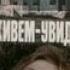 ПОЖИВЁМ УВИДИМ 1985 Подписывайтесь ставьте лайки Комедия