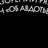 Повесть о разорении Рязани Батыем и Авдотья Рязаночка Оксана Смирнова