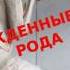 БЛАГОТВОРИТЕЛЬНАЯ ЛЕКЦИЯ НЕРОЖДЕННЫЕ ДЕТИ РОДА