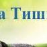 А В Клюев О Самом Главном Этапы Поток Сила Молчание Путь Сознательной Духовной Эволюции ч 6