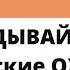 не ОПРАВДЫВАЙТЕ РОДИТЕЛЬСКИЕ ОЖИДАНИЯ Как вернуть УВЕРЕННОСТЬ Лабковский Уверенность