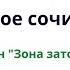 Роман Р В Сенчина Зона затопления на Итоговом сочинении 2023