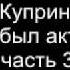 Куприн Как я был актёром часть 3