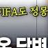 FIFA에서 온 답변 축협 조사받는 것 문제 없다 정몽규 회장 선거 관련사항 검토하고 논의 시작