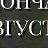 РОССИЯ ДО ОКОНЧАНИЯ АВГУСТА 2024 года 03 08 2024