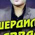 Шердил Бори аввал дар консерти соли Нави 2021 Суруди нав