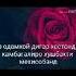 Бой набошия дилат соф бошад
