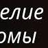 Беседа в узком кругу Евангелие от Фомы Часть 3