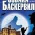 Конан Дойль Артур Собака Баскервилей АУДИОКНИГИ ОНЛАЙН Слушать