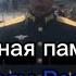 Вечная память героям России погибшим в ходе СВО