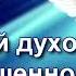 Вадим Плахотнюк Твердый духом в совершенном мире