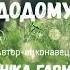 Авторська пісня Як хочеться додому Вероніка Гармаш