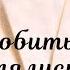 Еще любить мы не клялись Лидия Шишко Стихи на Конкурс Май