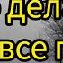 Как доверять Богу если все плохо