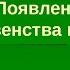 ИСТОРИЯ 5 КЛАСС ПОЯВЛЕНИЕ НЕРАВЕНСТВА И ЗНАТИ ПАРАГРАФ ПЯТЫЙ Нов пр 5 KL 5 Urok